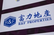 弥勒广州富力地产：拟变卖房产与公司存续债券无关
