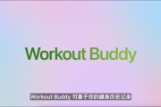弥勒苹果发布watchOS 26，首发Workout Buddy功能