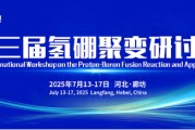 弥勒抢位倒计时！氢硼聚变大会7月廊坊启幕
