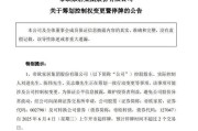 弥勒明起停牌！002798，筹划控制权变更