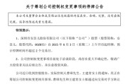 弥勒002875，明日停牌！筹划控制权变更