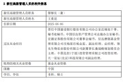 弥勒先锋基金高管变更：黄劲松退休离任 董事长兼任督察长职务
