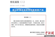 弥勒因山洪前往转移农户 浙江一村干部不幸落水遇难