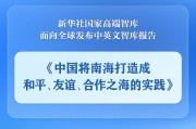 弥勒《中国将南海打造成和平、友谊、合作之海的实践》智库报告发布