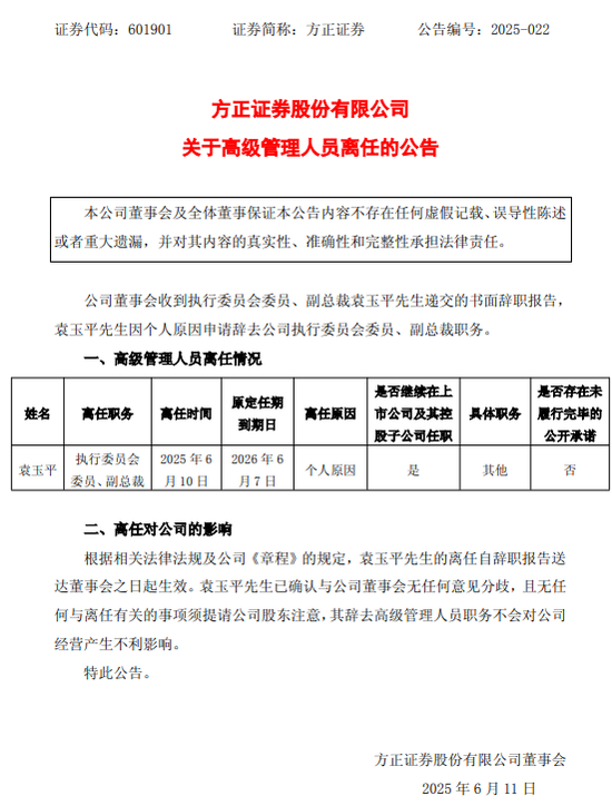 黯然离(⭕)任！方正证券